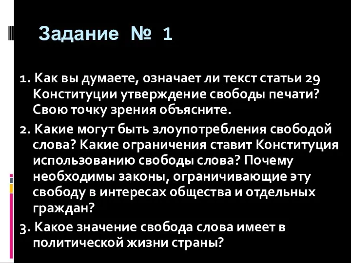 Задание № 1 1. Как вы думаете, означает ли текст статьи