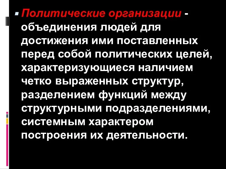 Политические организации - объединения людей для достижения ими поставленных перед собой