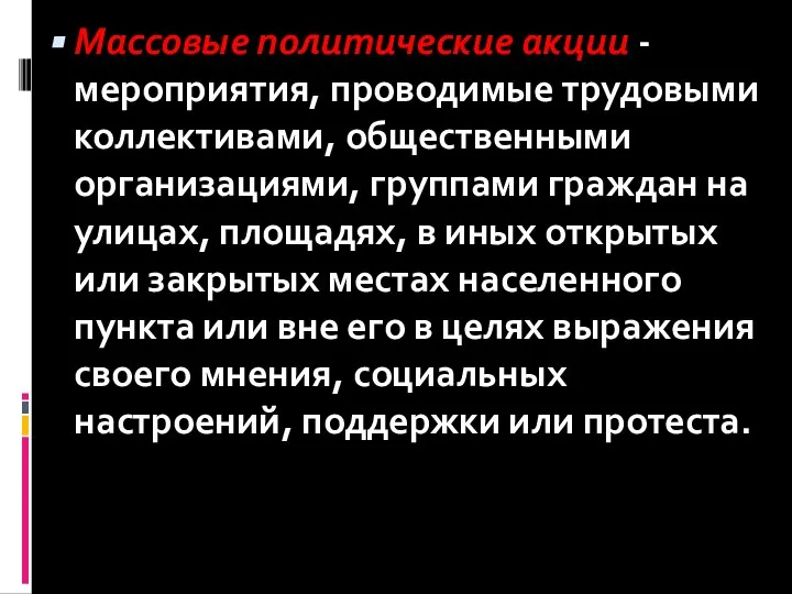 Массовые политические акции - мероприятия, проводимые трудовыми коллективами, общественными организациями, группами