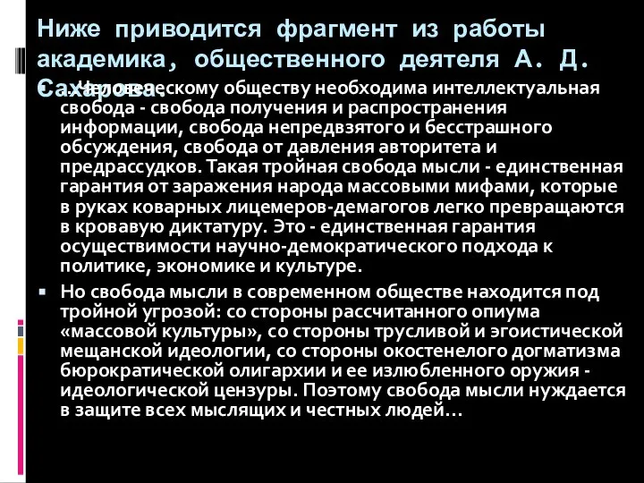 Ниже приводится фрагмент из работы академика, общественного деятеля А. Д. Сахарова.