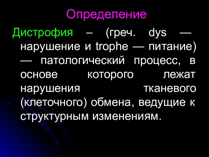 Определение Дистрофия – (греч. dys — нарушение и trophe — питание)