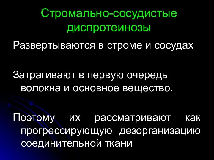 Стромально-сосудистые диспротеинозы Развертываются в строме и сосудах Затрагивают в первую очередь