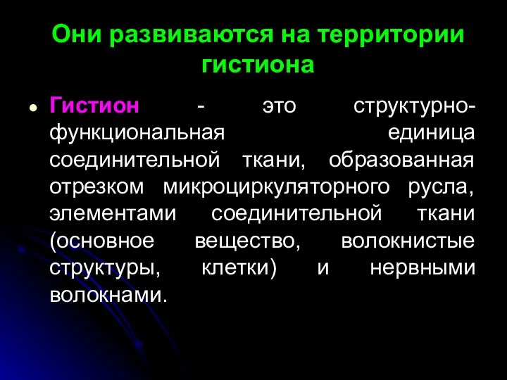 Они развиваются на территории гистиона Гистион - это структурно-функциональная единица соединительной