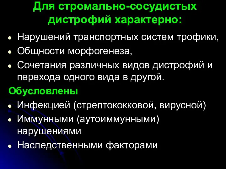 Для стромально-сосудистых дистрофий характерно: Нарушений транспортных систем трофики, Общности морфогенеза, Сочетания