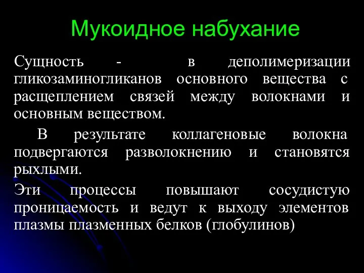 Мукоидное набухание Сущность - в деполимеризации гликозаминогликанов основного вещества с расщеплением