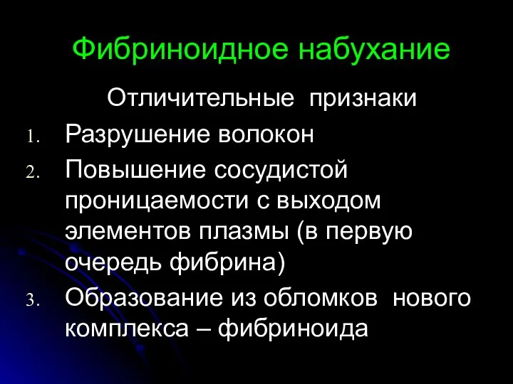 Фибриноидное набухание Отличительные признаки Разрушение волокон Повышение сосудистой проницаемости с выходом