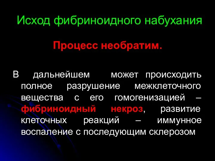 Исход фибриноидного набухания Процесс необратим. В дальнейшем может происходить полное разрушение