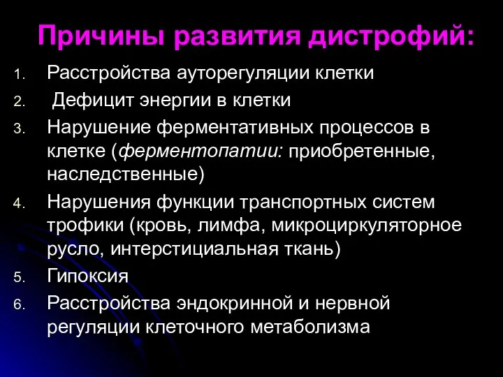 Причины развития дистрофий: Расстройства ауторегуляции клетки Дефицит энергии в клетки Нарушение