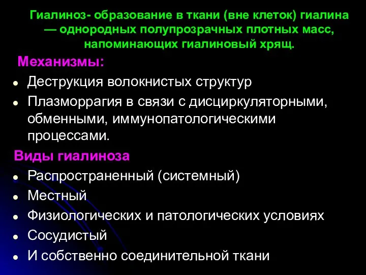 Гиалиноз- образование в ткани (вне клеток) гиалина — однородных полупрозрачных плот­ных