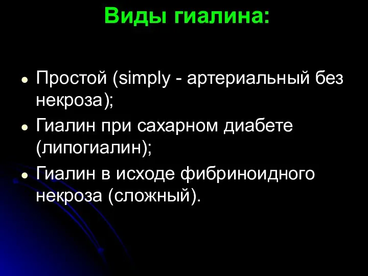 Виды гиалина: Простой (simply - артериальный без некроза); Гиалин при сахарном