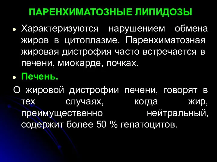 ПАРЕНХИМАТОЗНЫЕ ЛИПИДОЗЫ Характеризуются нарушением обмена жиров в ци­топлазме. Паренхиматозная жировая дистрофия