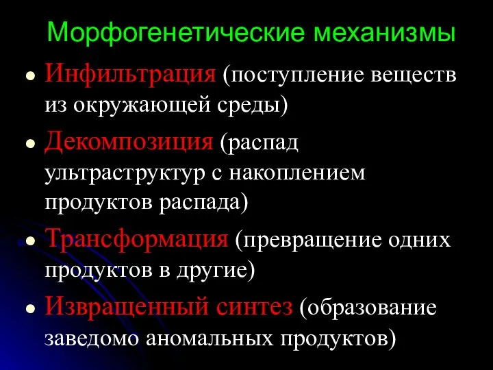 Морфогенетические механизмы Инфильтрация (поступление веществ из окружающей среды) Декомпозиция (распад ультраструктур