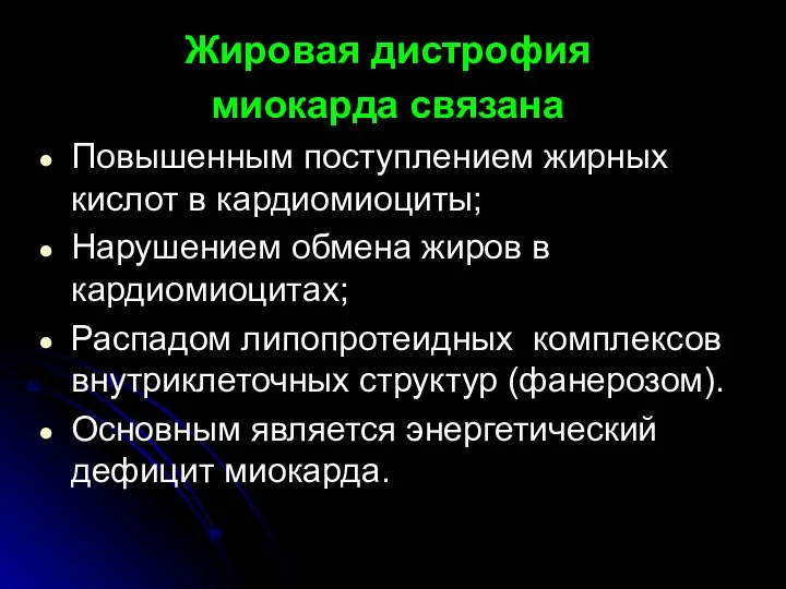 Жировая дистрофия миокарда связана Повышенным поступлением жирных кислот в кардиомиоциты; Нарушением