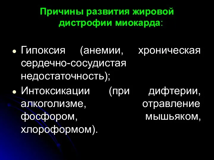 Причины развития жировой дистрофии миокарда: Гипоксия (анемии, хроническая сердечно-сосудистая недостаточность); Интоксикации