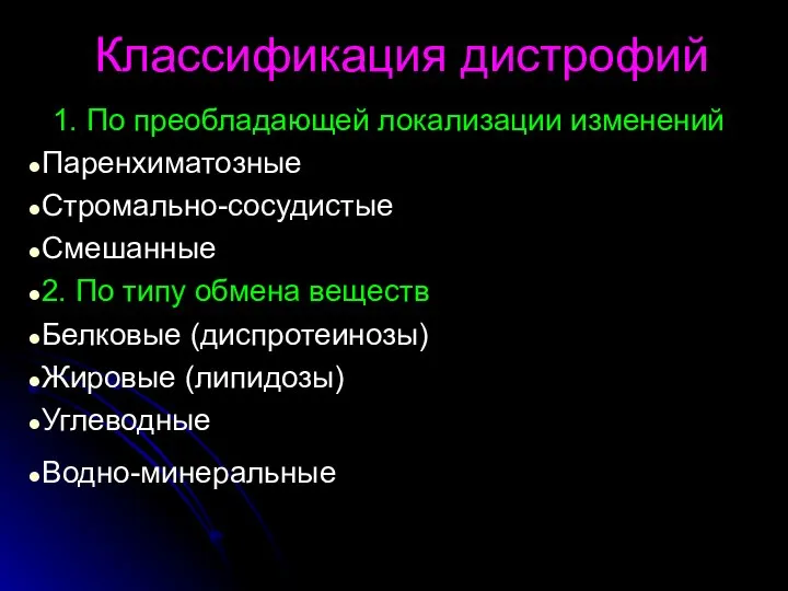 Классификация дистрофий 1. По преобладающей локализации изменений Паренхиматозные Стромально-сосудистые Смешанные 2.