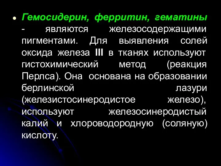 Гемосидерин, ферритин, гематины - являются железосодержащими пигментами. Для выявления солей оксида