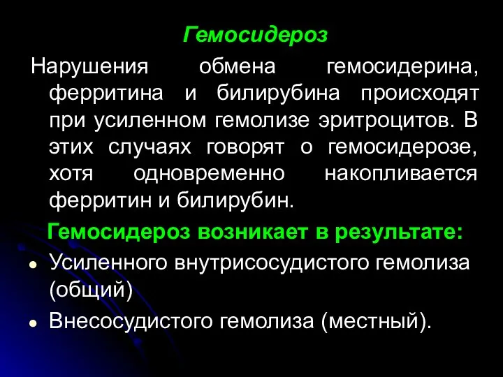 Гемосидероз Нарушения обмена гемосидерина, ферритина и билирубина происходят при усиленном гемолизе