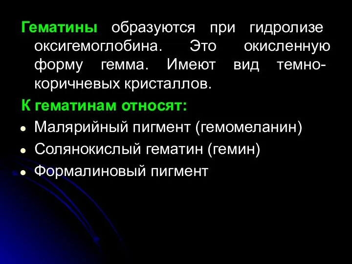 Гематины образуются при гидролизе оксигемоглобина. Это окисленную форму гемма. Имеют вид