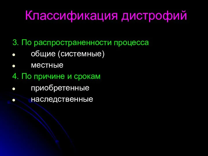 Классификация дистрофий 3. По распространенности процесса общие (системные) местные 4. По причине и срокам приобретенные наследственные