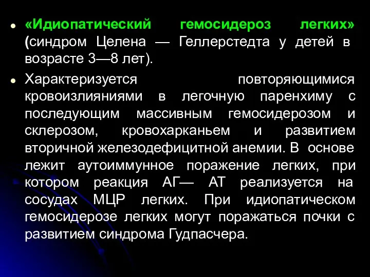 «Идиопатический гемосидероз легких» (синдром Целена — Геллерстедта у детей в возрасте