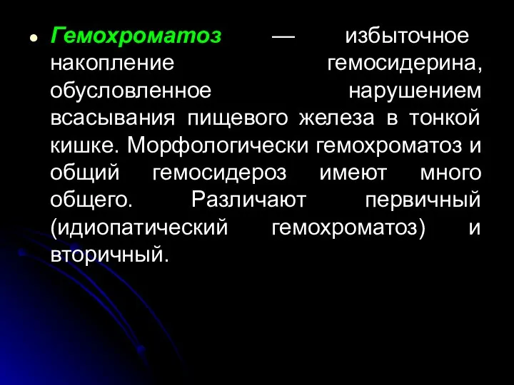 Гемохроматоз — избыточное накопление гемосидерина, обусловленное нарушением всасывания пищевого железа в