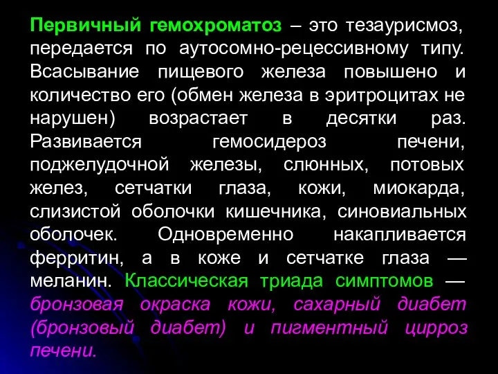 Первичный гемохроматоз – это тезаурисмоз, передается по аутосомно-рецессивному типу. Всасывание пищевого