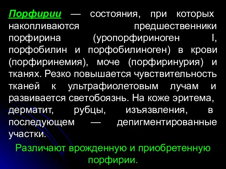 Порфирии — состояния, при которых накопливаются предшественники порфирина (уропорфириноген I, порфобилин