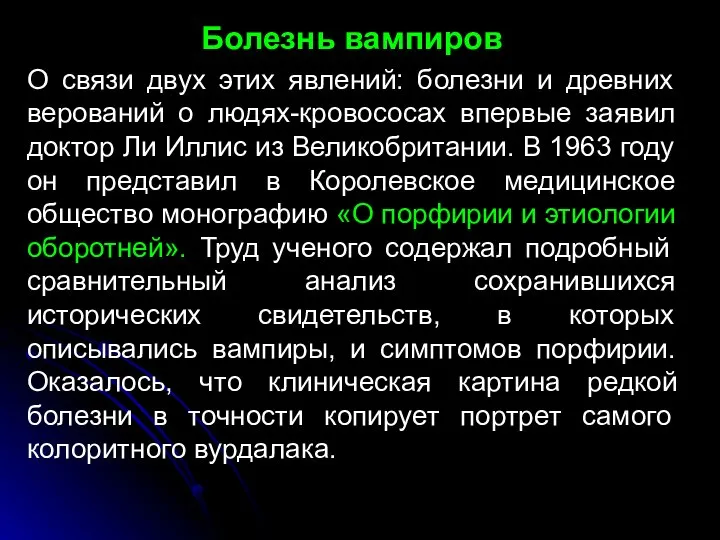 Болезнь вампиров О связи двух этих явлений: болезни и древних верований