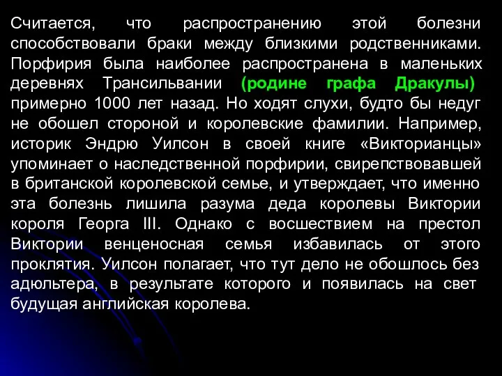 Считается, что распространению этой болезни способствовали браки между близкими родственниками. Порфирия