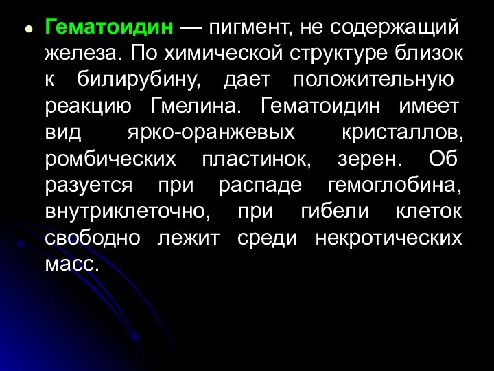 Гематоидин — пигмент, не содержащий железа. По химиче­ской структуре близок к