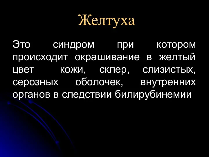 Желтуха Это синдром при котором происходит окрашивание в желтый цвет кожи,