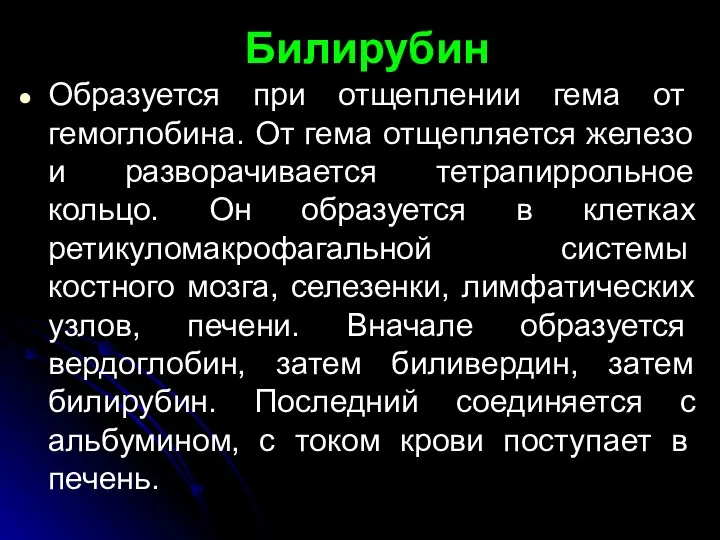 Билирубин Обра­зуется при отщеплении гема от гемоглобина. От гема отщепляется железо