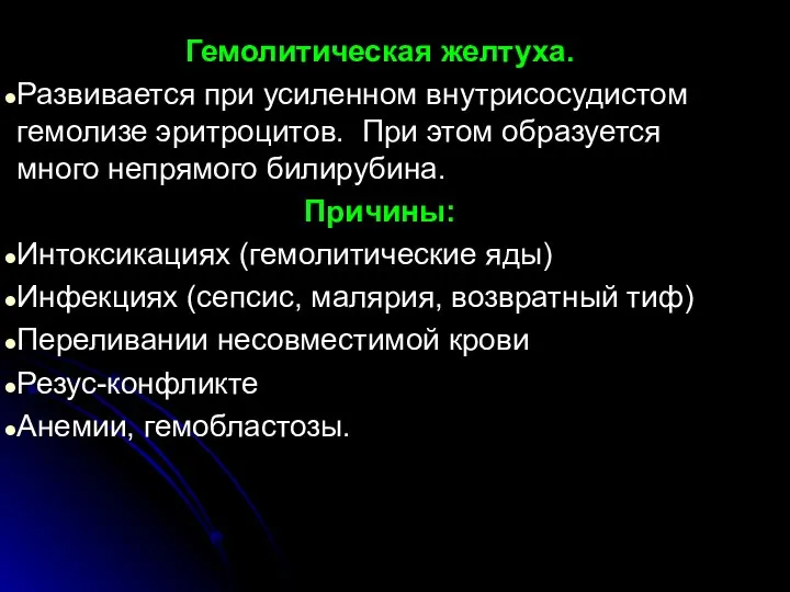 Гемолитическая желтуха. Развивается при усиленном внутрисосудистом гемолизе эритроцитов. При этом об­разуется