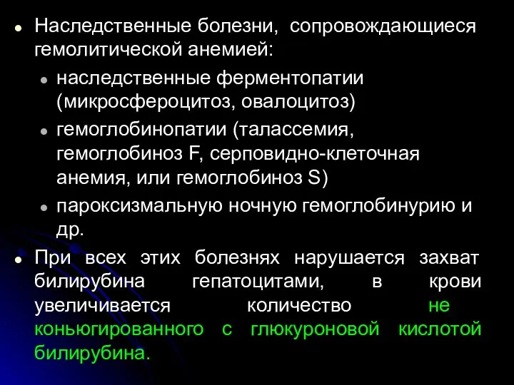 Наследст­венные болезни, сопровождающиеся гемолитической анемией: наследственные ферментопатии (микросфероцитоз, овалоцитоз) гемоглобинопатии (талассемия,