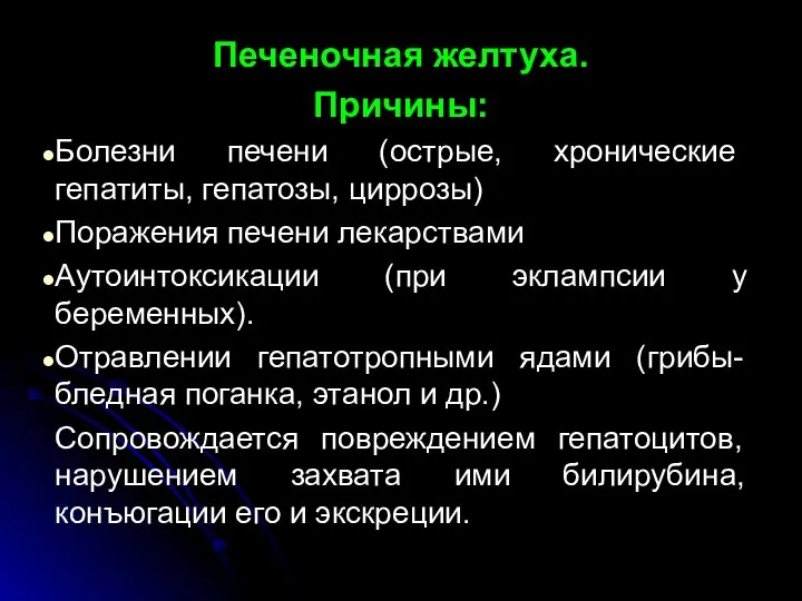 Печеночная желтуха. Причины: Бо­лезни печени (острые, хронические гепатиты, гепатозы, циррозы) Поражения