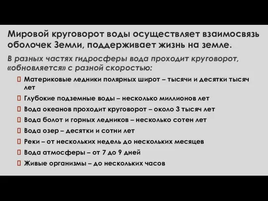 Мировой круговорот воды осуществляет взаимосвязь оболочек Земли, поддерживает жизнь на земле.