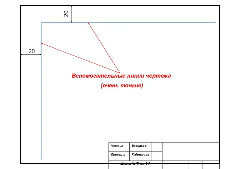 20 20 Вспомогательные линии чертежа (очень тонкие)