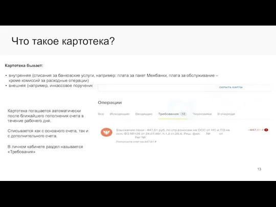 Что такое картотека? Картотека бывает: внутренняя (списания за банковские услуги, например: