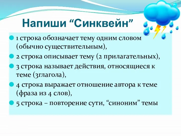 Напиши “Синквейн” 1 строка обозначает тему одним словом (обычно существительным), 2