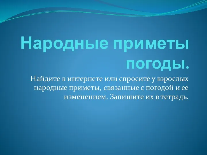 Народные приметы погоды. Найдите в интернете или спросите у взрослых народные