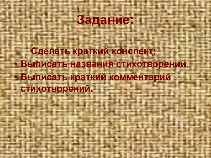 Задание: Сделать краткий конспект: Выписать названия стихотворений. Выписать краткий комментарий стихотворений.