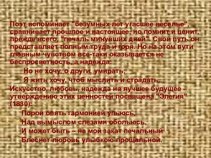 Поэт вспоминает "безумных лет угасшее веселье", сравнивает прошлое и настоящее, но