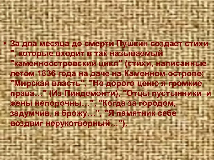 За два месяца до смерти Пушкин создает стихи ", которые входит