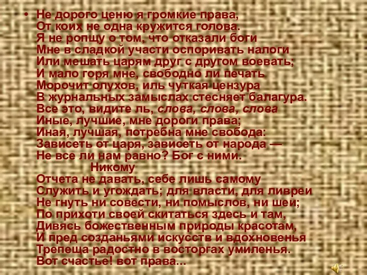 Не дорого ценю я громкие права, От коих не одна кружится