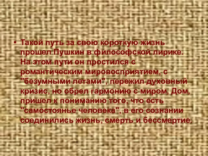 Такой путь за свою короткую жизнь прошел Пушкин в философской лирике.