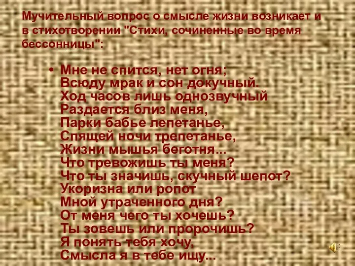 Мучительный вопрос о смысле жизни возникает и в стихотворении "Стихи, сочиненные