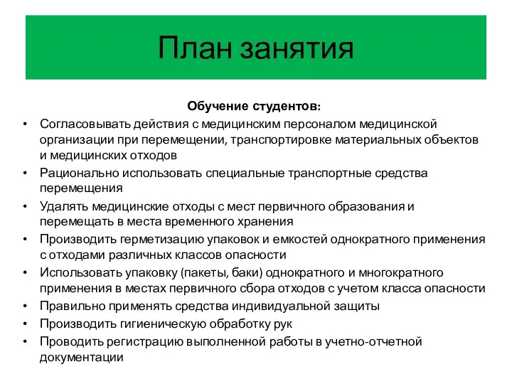 План занятия Обучение студентов: Согласовывать действия с медицинским персоналом медицинской организации