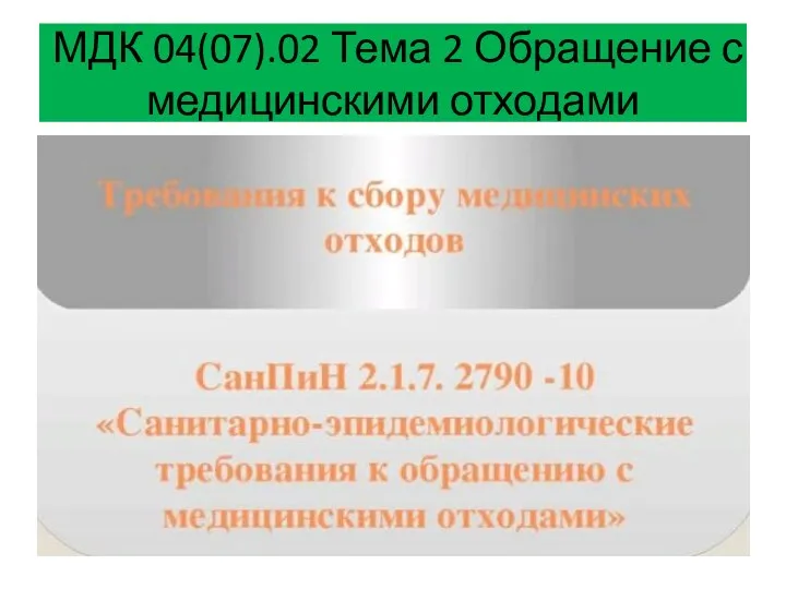 МДК 04(07).02 Тема 2 Обращение с медицинскими отходами