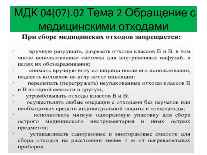 МДК 04(07).02 Тема 2 Обращение с медицинскими отходами