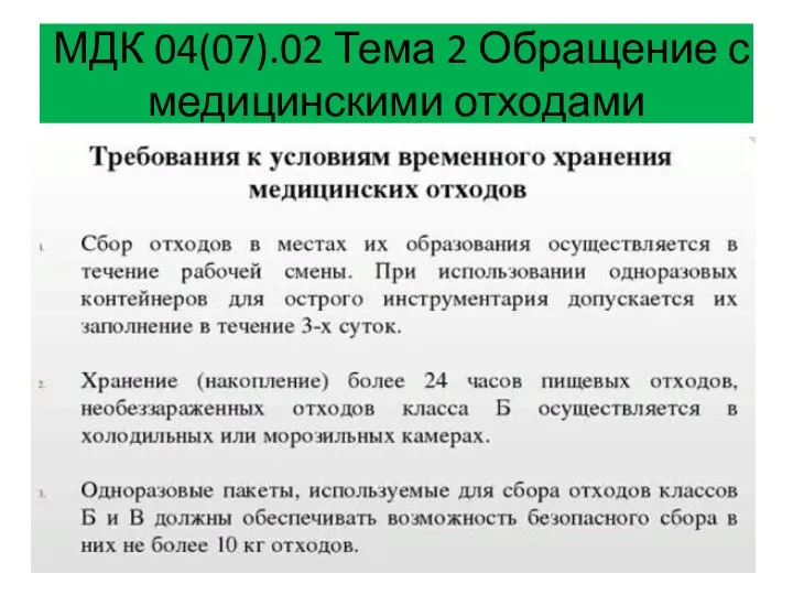 МДК 04(07).02 Тема 2 Обращение с медицинскими отходами